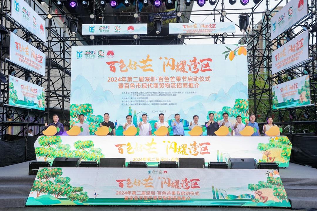广西新闻：“2024年第二届深圳·百色芒果节”正式开幕